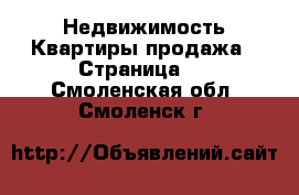 Недвижимость Квартиры продажа - Страница 3 . Смоленская обл.,Смоленск г.